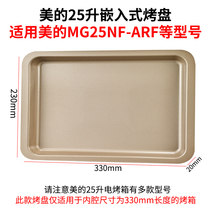 Applicable US electric oven 25L litre baking tray Baking net MG25NF-ARF non-stick food grill grill baking tray