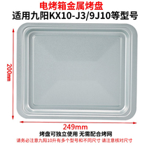Oven baking tray suitable for Jiuyang 10 l KX10-V161 10J3 Home oven Barbecue Pan Food Pan Baking Net Rack