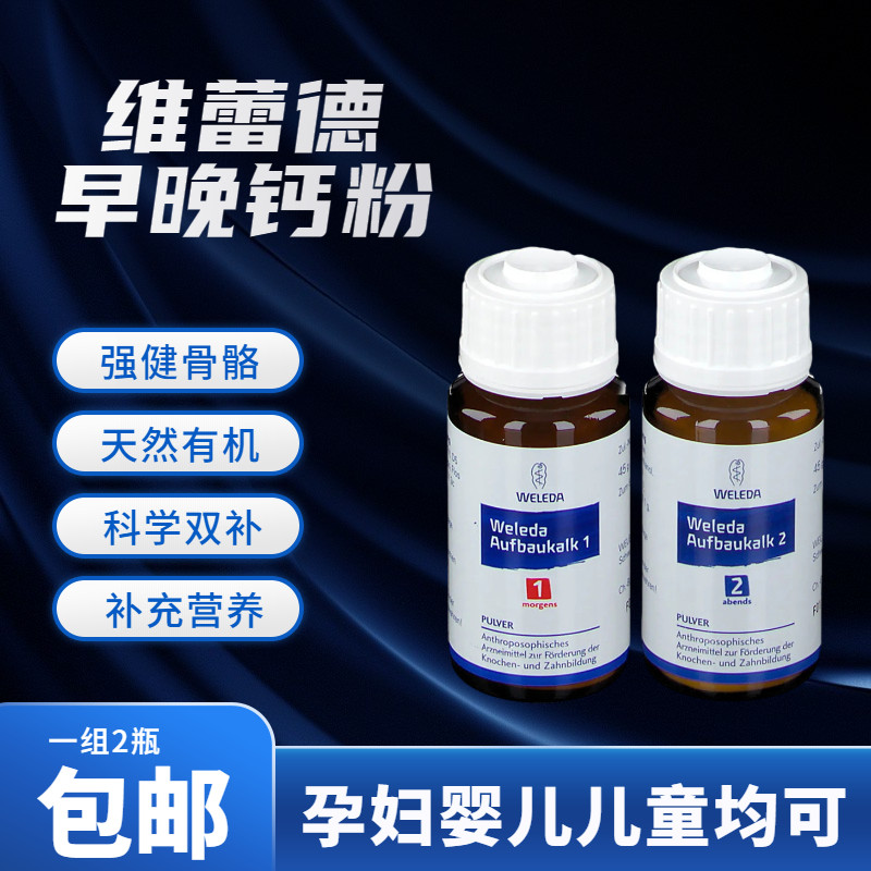 Spot German Weleda Weleda has a few calcium powders for pregnant women and babies in the morning and evening calcium powder 2 bottles for half a year