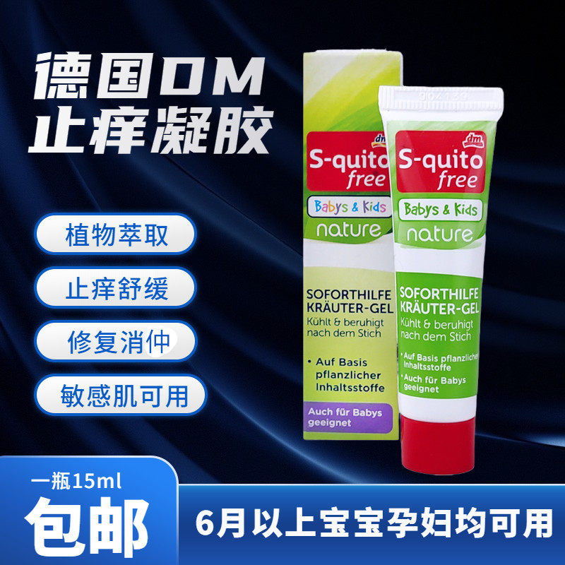 (Spot) Germany S-quito free mosquito repellent mosquito bite itching cream suitable for newborns 15ml