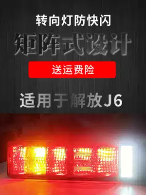 Applicable to Jiefang J6P Aowei JH6 rear taillight assembly LED original car highlight J6L brake steering driving anti-Chase light