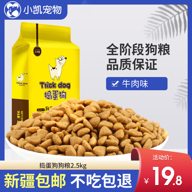 Trick or treat dog food Bezhuo general large, medium and small puppy adult dog Golden Retriever Teddy Samo 20 than bear 5 catties 2 5kg