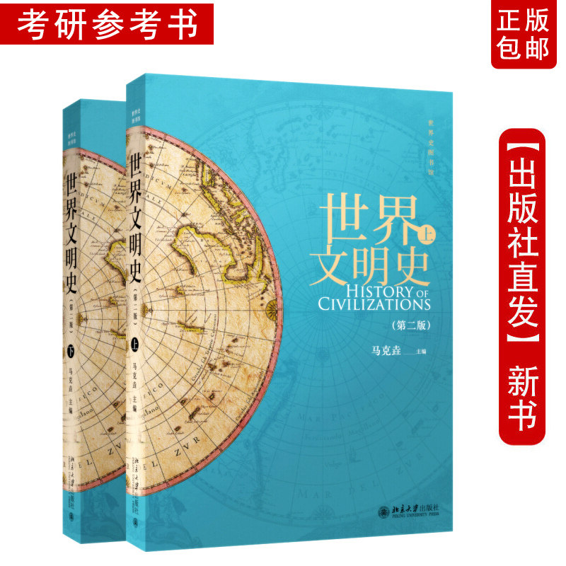 下單速發現貨世界文明史上下2冊第二版中國傳媒大學考研參考書馬克垚主編文明的發展和演變北京大學出版社文化史