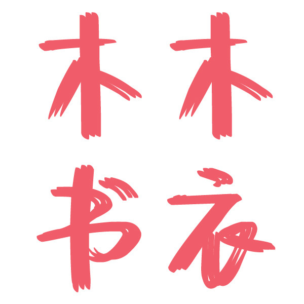 木木手工书衣