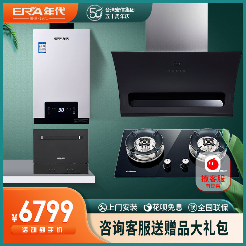 Age ERA gas stove range hood water heater Dishwasher Suits LC08 LC08 DB701 DB701 XW6D XW6D