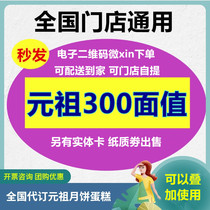 Yuanzu Card 300 yuan birthday cake Card E-coupon Pick-up card West Point shopping card Nationwide