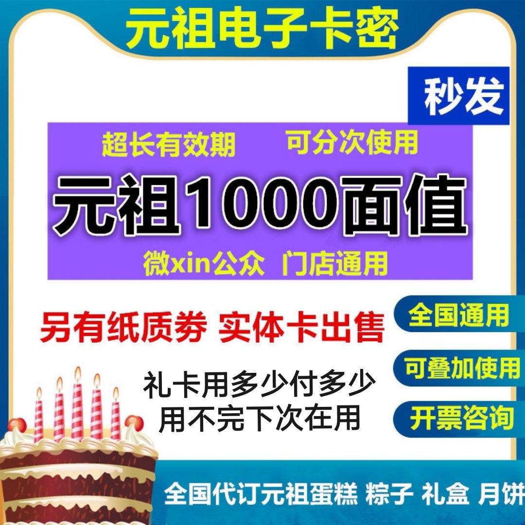 Yuanzu card 1000 yuan birthday cake pastry electronic card physical shopping pick-up coupon national common can be online secret
