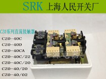 CZO-40 20 of the direct-current contactor CZ0-40 20 220V Shanghai people 110V 24V