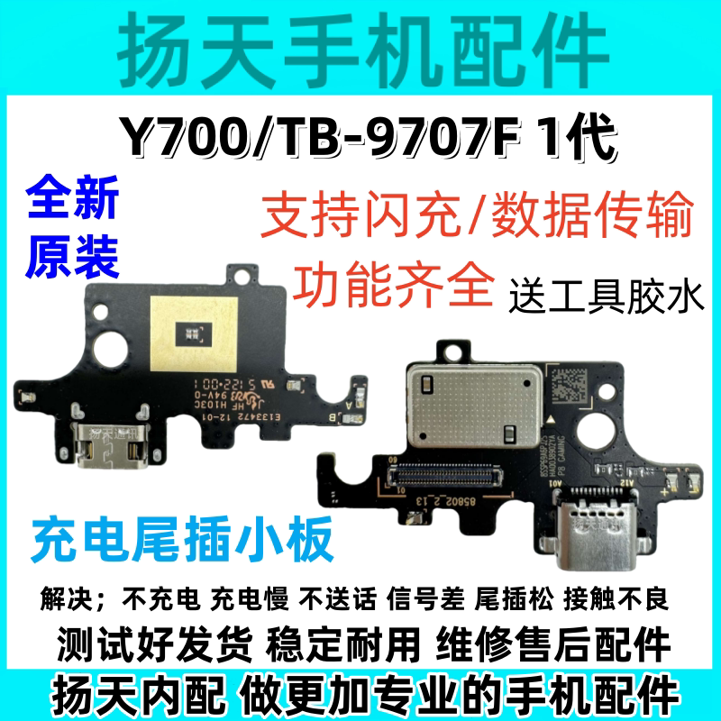 Suitable for Lenovo Tablet Y700/Tb-9707F Charging Tail Plug Small Board USB Data Interface Socket 1St Generation