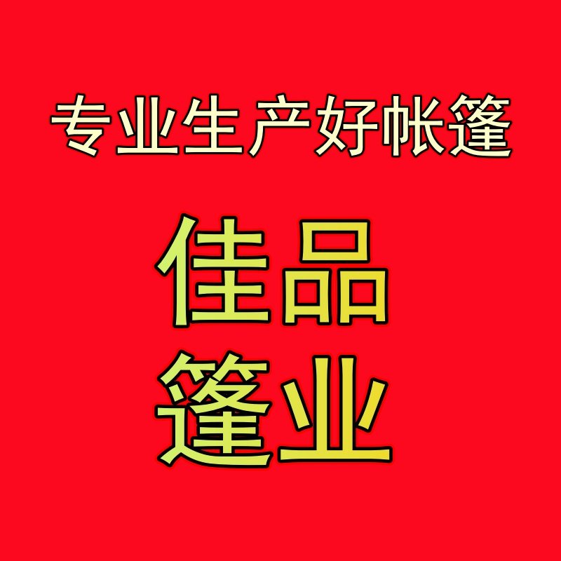 佳品帐篷厂