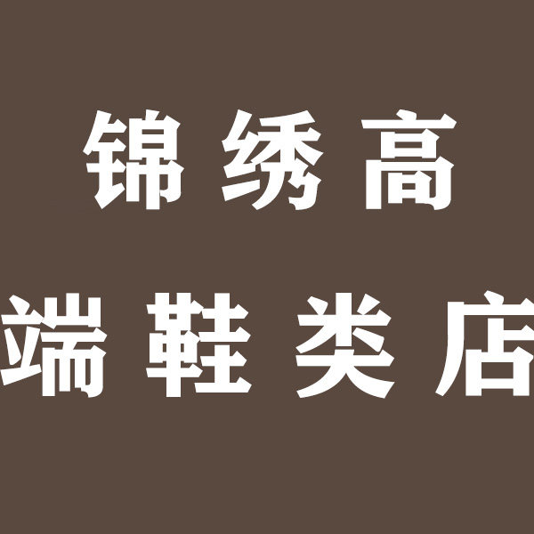 锦绣高端鞋类店