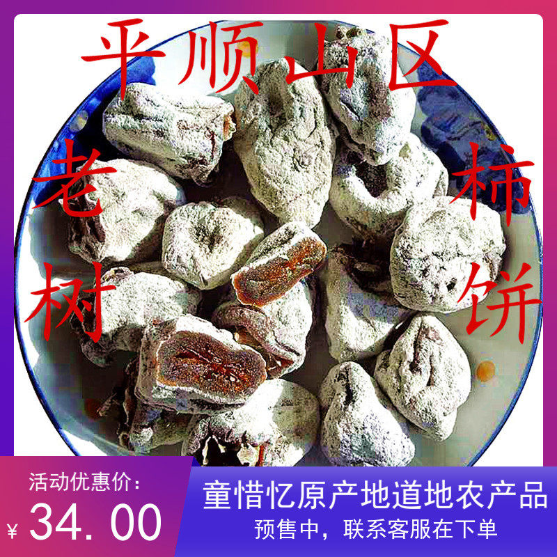 Shanxi farmhouse homemade wild old tree new persimmon cake old variety hanging persimmon cake bulk dried fruit persimmon cake 2500g