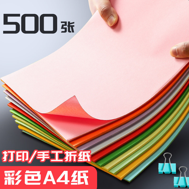 互信彩色打印纸A4彩纸70g彩打纸双面粉色大红混色浅绿紫色蓝色黄金色幼儿园手工学生剪纸复印纸打印80克a4纸