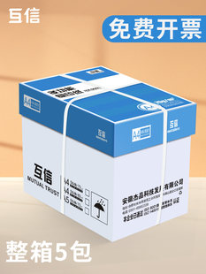 互信 A4 Printing paper The whole box wholesale 500 pieces of 70g single bag thick white paper double -sided print 80g copy paper office product painting Student painting paper one box of 5 packs of A4 paper free shipping