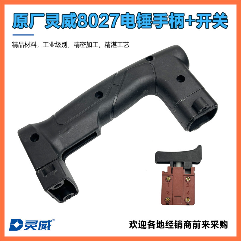 原厂灵威威力仕雷尤小威8027电锤加厚后手把塑料手柄开关电锤配件