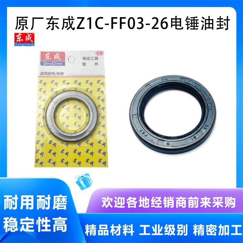 原厂东成Z1C-FF03-26/FF-26电锤油封两用电锤电镐油封油封配件