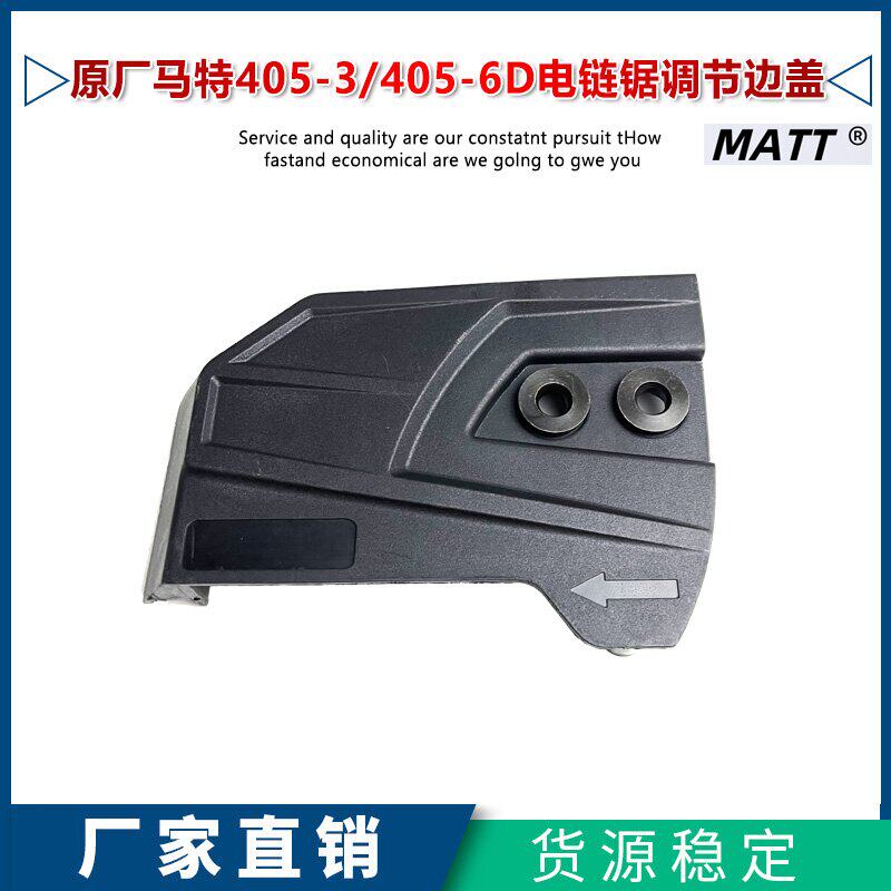 原厂马特405-3/405-6电链锯边导板盖伐木锯电锯伐木锯双孔配件