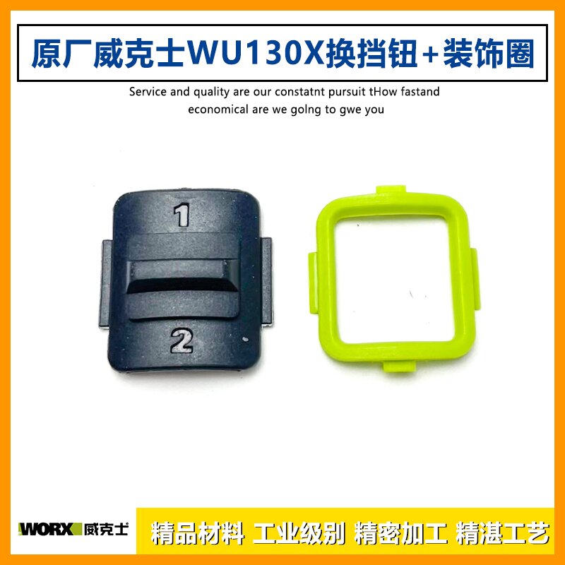 原厂WORX威克士WU130X锂电无刷手电钻换挡钮装饰圈调档钮装饰配件
