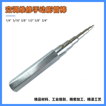 Air conditioning repair manual pipe expander pipe expander copper pipe expander refrigeration expander tool connecting pipe punch