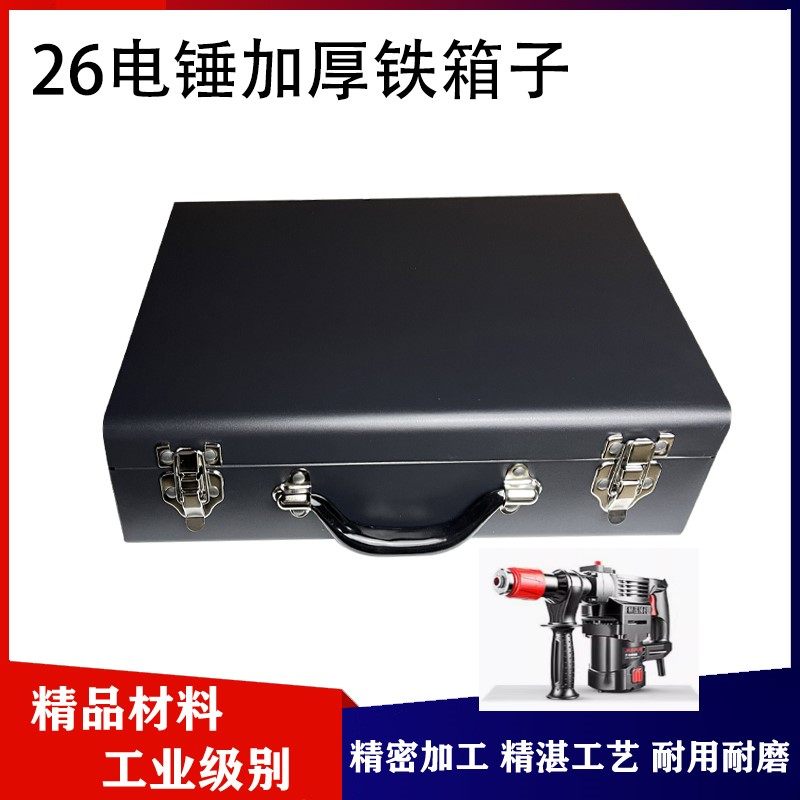 适配沪工芝浦雷亚东成大艺26电锤工具箱加厚铁箱冲击手提收纳箱子