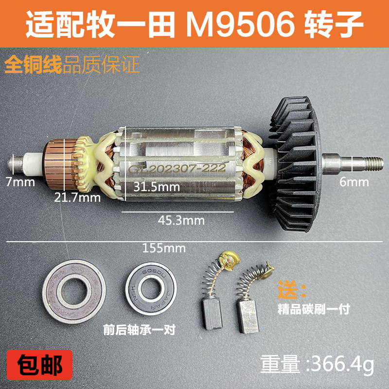 适配牧田M9506角磨机转子木田磨光机抛光机电机线圈纯铜精品配件