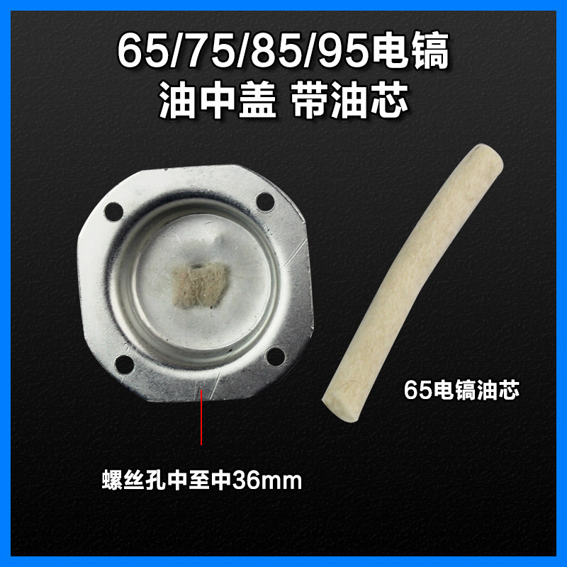 65/75/85/95电镐油中盖带油芯下油铁盖东成德世65电镐配件油棉芯