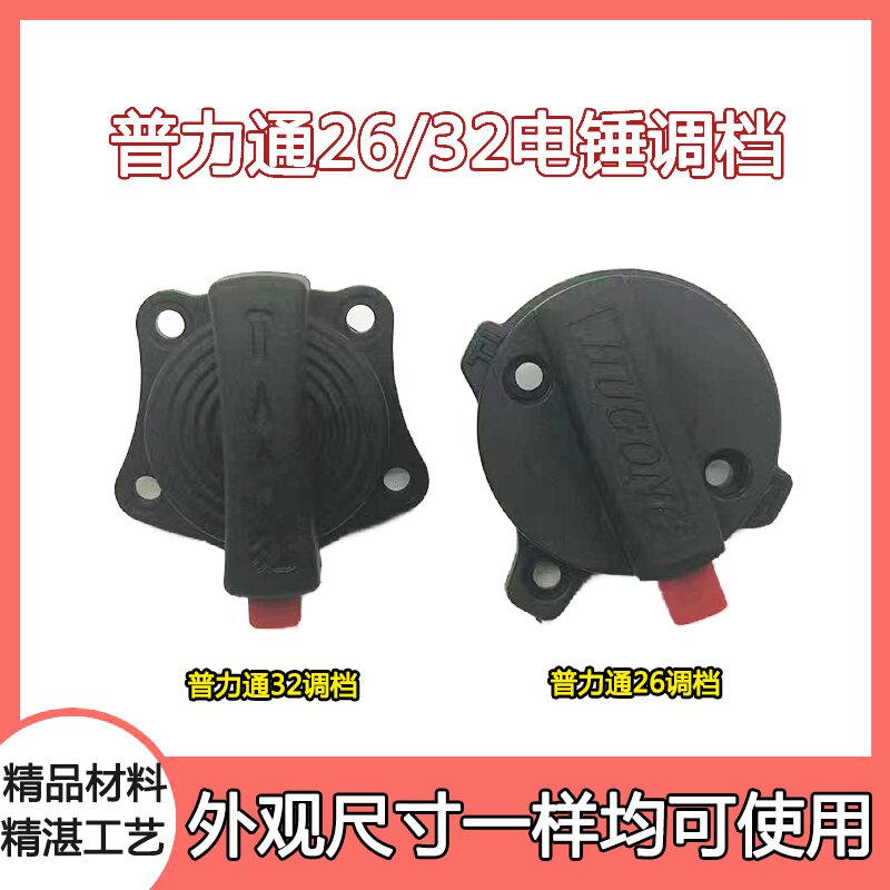 普力通电锤配件调挡佳力本色润田26两用电锤电钻拨档拨扭转换开关