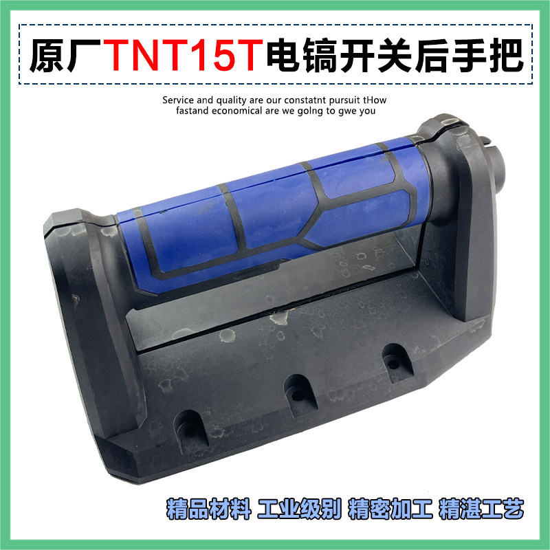 原厂锑恩锑TNT15T大电镐 桑美15T 开关手把 后手柄塑料后盖 配件