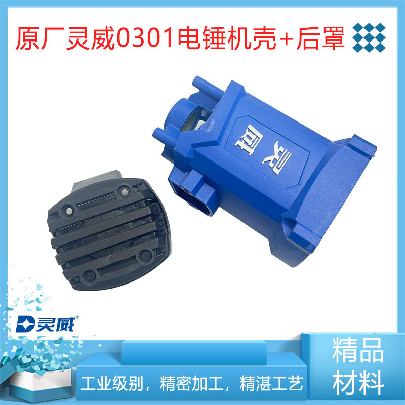 原厂灵威威力仕雷尤小威0301/0302电锤定子壳机壳后盖外壳配件