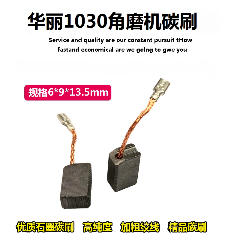 配华丽雷威新牌锐派1030/1031角向机碳刷磨光机电刷6*9*14mm配件