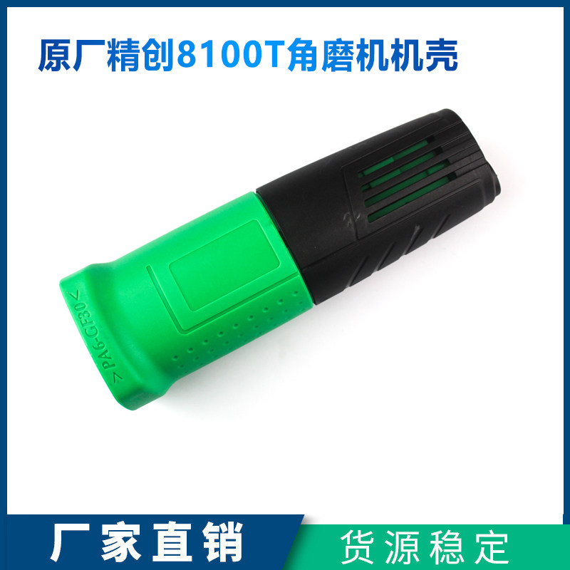 原厂精创红箭精锐肯达H8100T角磨机机壳外壳塑料壳后盖定子壳配件