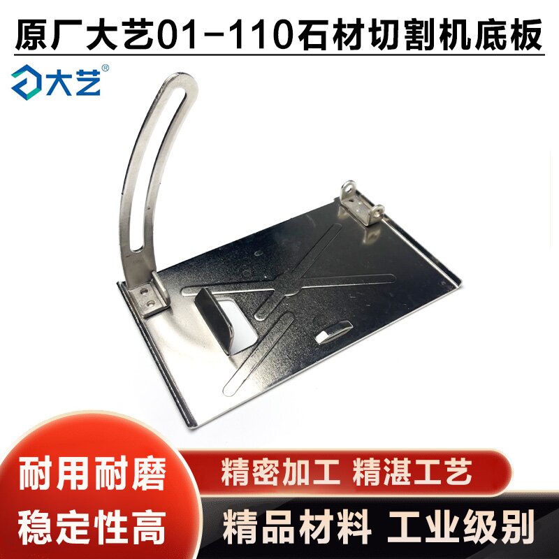 原厂大艺01-110石材切割机底板手提4寸云石机底座支架铁底板配件