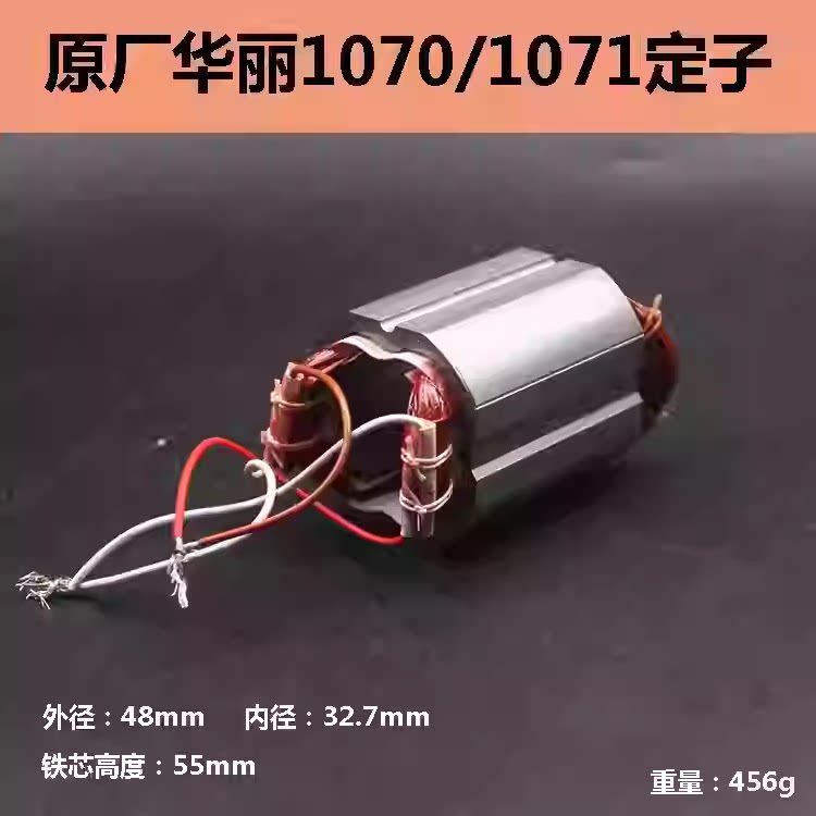 原厂华丽1070角磨机定子雷威博普新牌100切割线圈电机切磨王配件