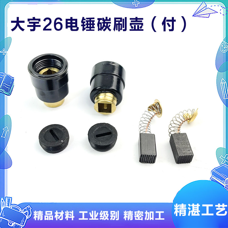 26电锤刷架大宇26冲击钻刷壶碳刷座电刷021刷握碳刷座带刷盖配件