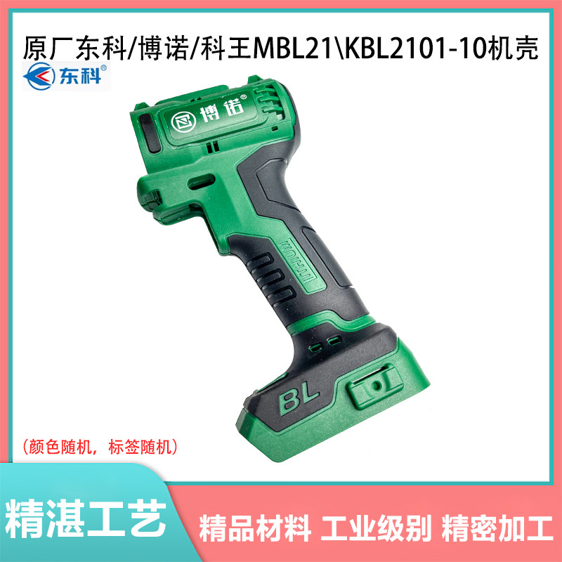 东科博诺科王MBL21/KBL2101-10无刷锂电钻机壳充电钻塑料壳电机壳
