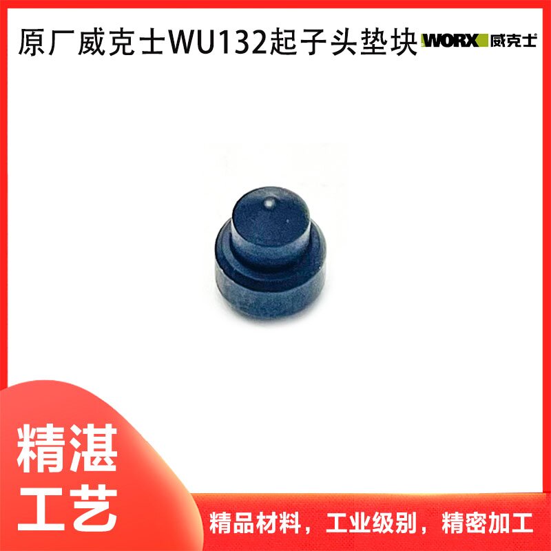 大陆南通制造原厂威克士WU132起子机头垫块 电动工具配件