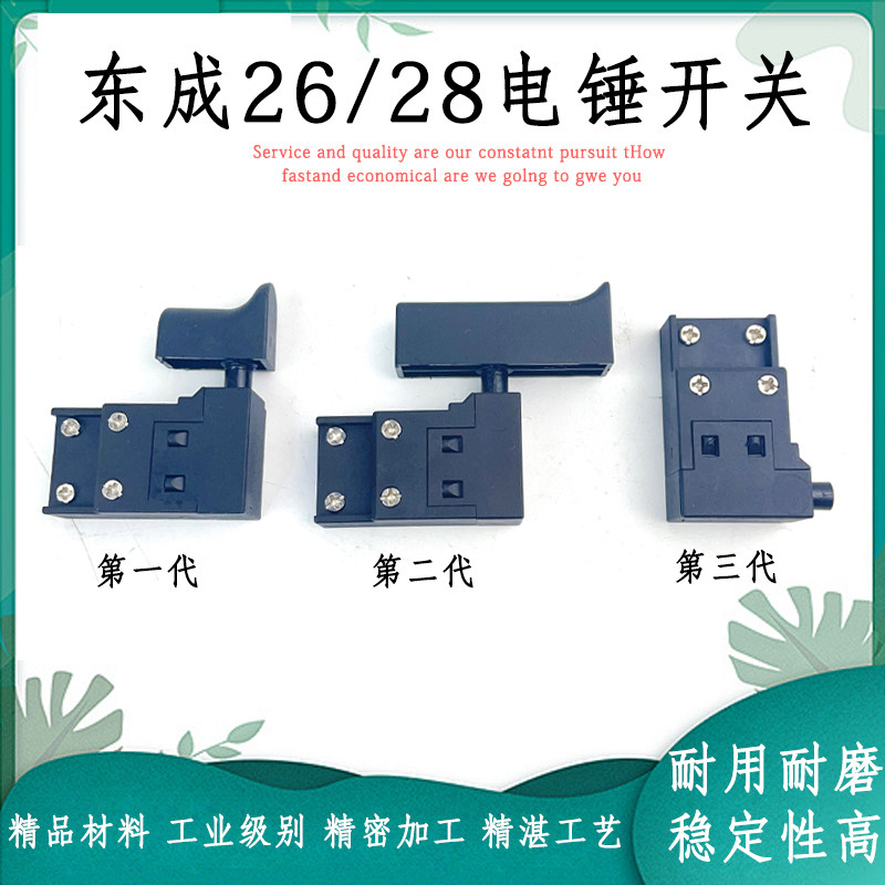 配东成 Z1C-FF-02/03-26/28型电锤开关精品电源电镐开关配件