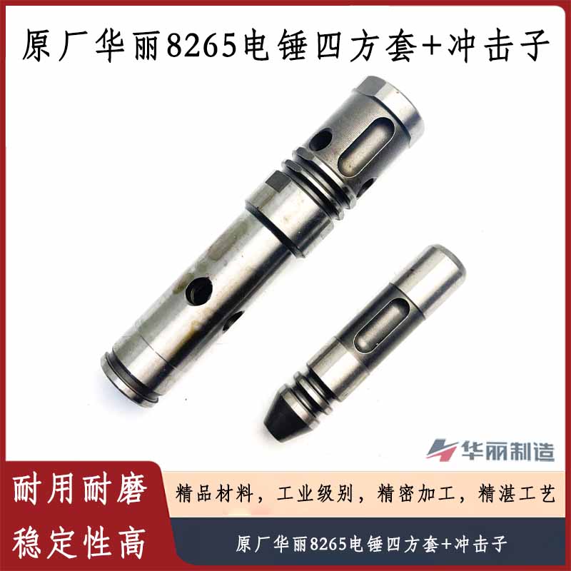 原厂华丽8278降龙X30电锤四方套冲击子8265B内销转动套电锤配件