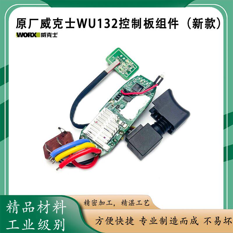 原厂WORX威克士WU132起子机新款控制板驱动板开关组件起子机配件