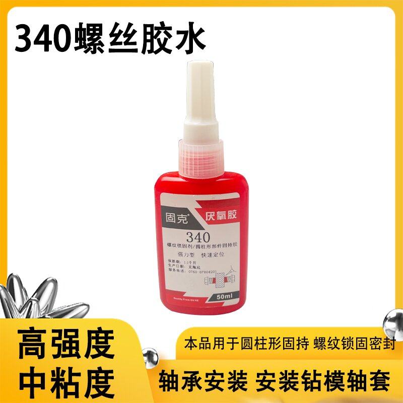 固克340金属螺纹螺丝锁紧固持剂防松密封胶水强力厌氧胶50ml