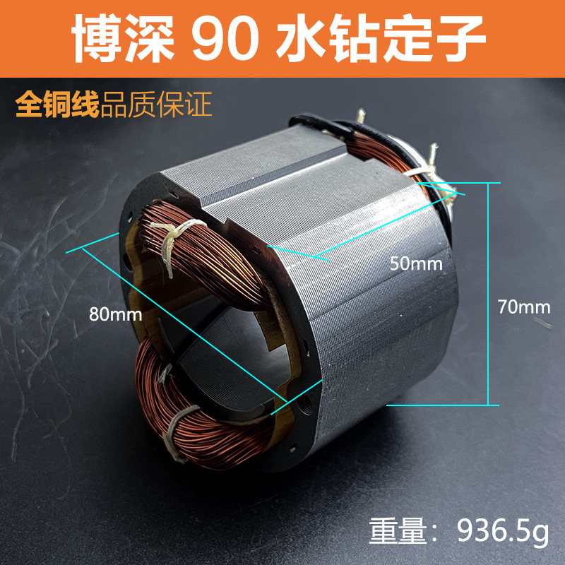 适配博深90/110水钻定子工程水钻机工程孔机全铜定子线圈电机配件