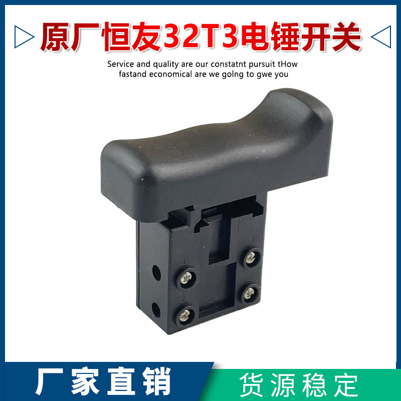 原厂恒友大歌DW-32T3/28S两用电锤电镐开关按钮电源开关电锤配件