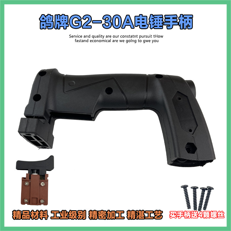 鸽牌G2-30A电鎚钻手柄精力35-01/02/GBZ26电鎚钻开关手柄塑料後手配件