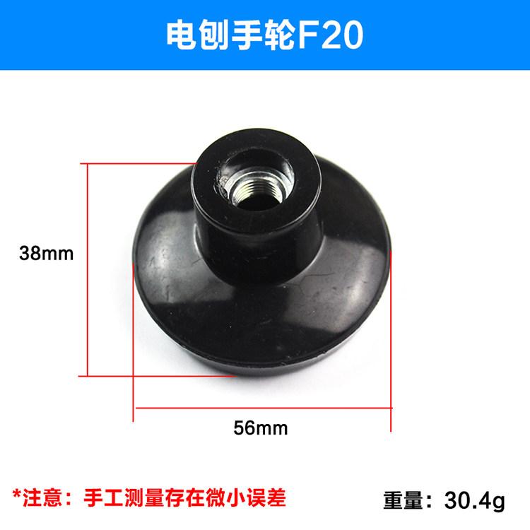 适配日立F20/P20SB适配东成FF02-82*1电刨手轮调节轮 82手把 配件