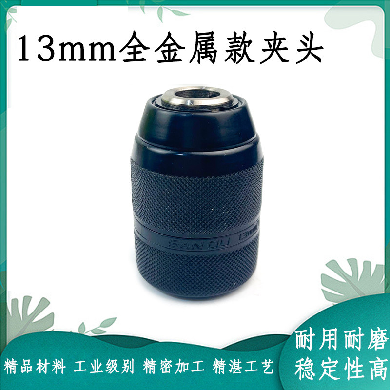 三鸥全金属款2-13mm手紧自锁夹头手电钻螺纹夹头1/2-20UNF配件