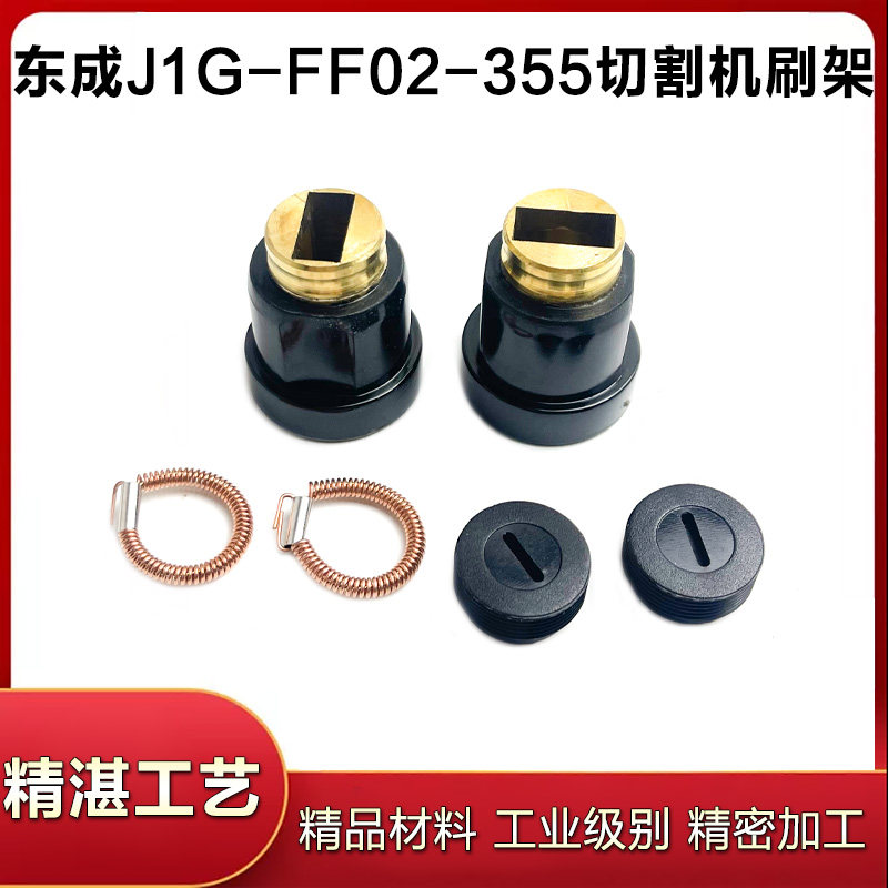配东成J1G-FF02-355钢材切割机刷握碳刷座碳刷壶刷筒刷架电刷配件