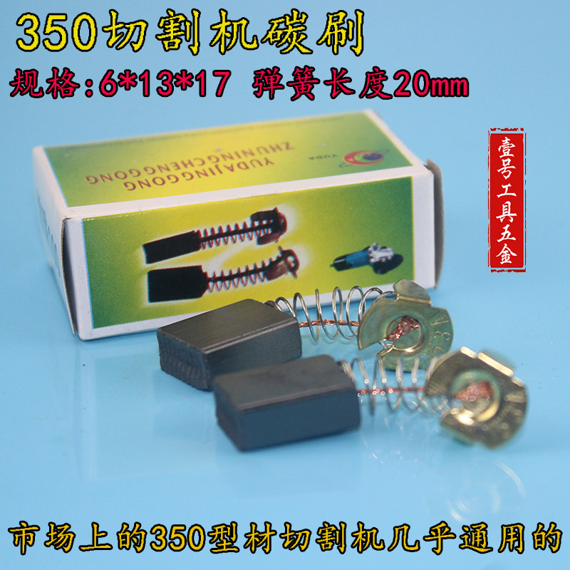 厂家装机153精品型碳刷355/350钢材切割机碳刷6*13*17MM装用电刷
