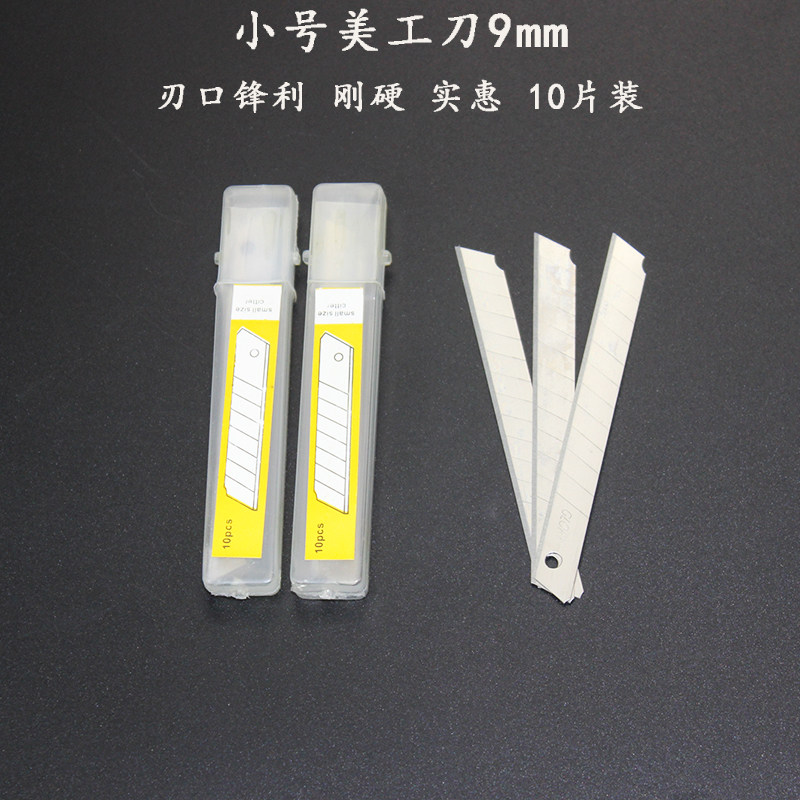 美工刀片9mm优质碳钢小号刀片裁纸刀多刀头替换小刀片墙纸壁纸刀