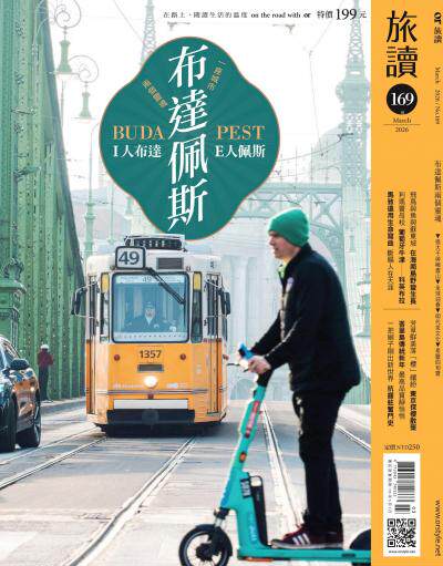 旅讀 2026年3月號 第169期