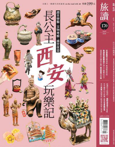旅讀 2026年4月號第170期 長公主西安玩樂記